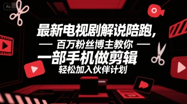 最新电视剧解说陪跑，百万粉丝博主教你一部手机做剪辑，轻松加入伙伴计划|HOOK协议网