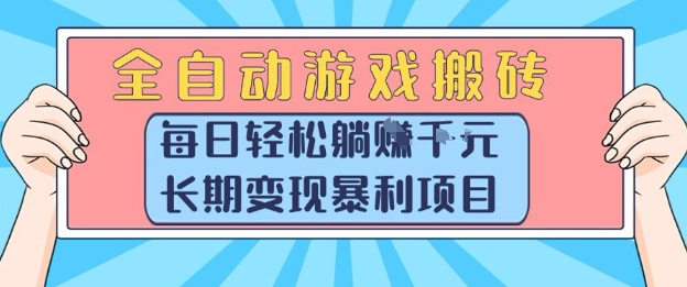 全自动游戏搬砖，每日轻松躺入1k+，长期变现暴利项目【揭秘】|HOOK协议网