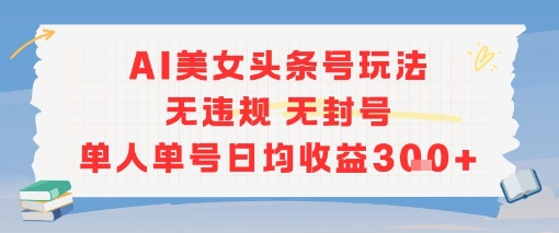 AI美女头条号玩法无违规无封号单人单号日均收益3张|HOOK协议网
