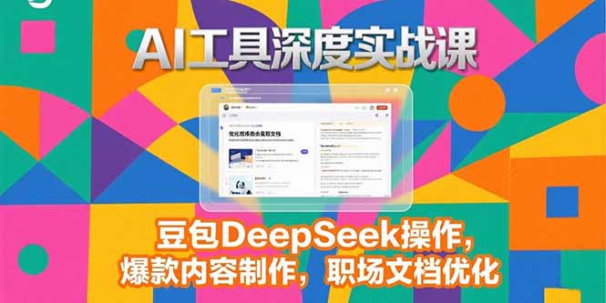 2025AI工具深度实战课，豆包DeepSeek操作，爆款内容制作，职场文档优化|HOOK协议网