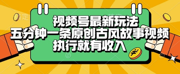 视频号最新玩法，五分钟一条原创古风故事类视频执行就有收入【揭秘】|HOOK协议网