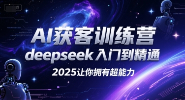 AI获客训练营，deepseek入门到精通，2025让你拥有超能力|HOOK协议网