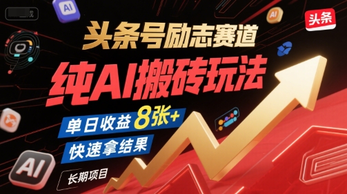 头条号励志赛道，纯AI搬砖玩法，单日收益8张+ ，快速拿结果，长期项目|HOOK协议网