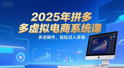 2025年拼多多虚拟电商系统课，多店操作，轻松日入多张|HOOK协议网
