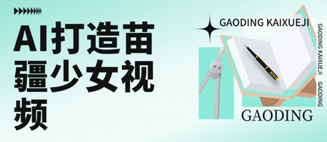 用AI打造苗疆少女视频，单日变现多张，高质量作品引爆流量|HOOK协议网