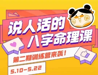 说人话的八字命理课程，简单易学，小白轻松学习并且掌握扎实的八字基础|HOOK协议网