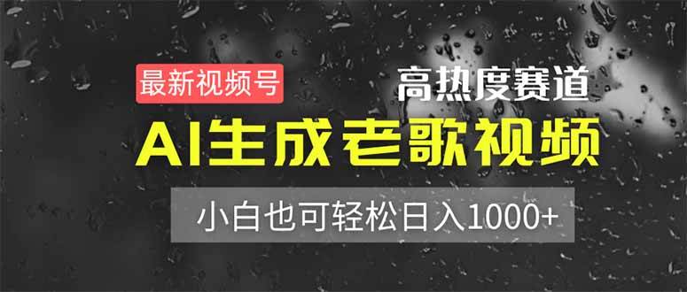 最新视频号高热度赛道!AI生成老歌视频,小白也可轻松日入1000+